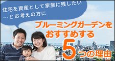 資産として家族に遺したい方にブルーミングガーデンを薦める5つの理由