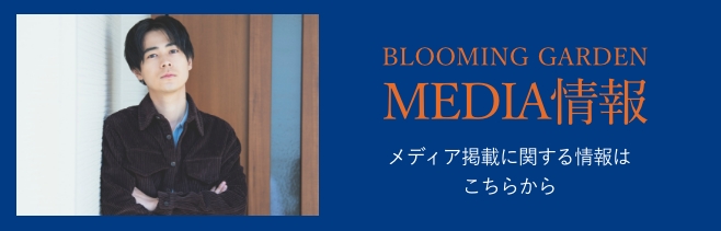 BLOOMING GARDEN MEDIA情報 メディア掲載に関する情報はこちらから