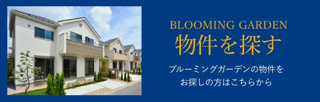 BLOOMING GARDEN 物件を探す ブルーミングガーデンの物件をお探しの方はこちらから