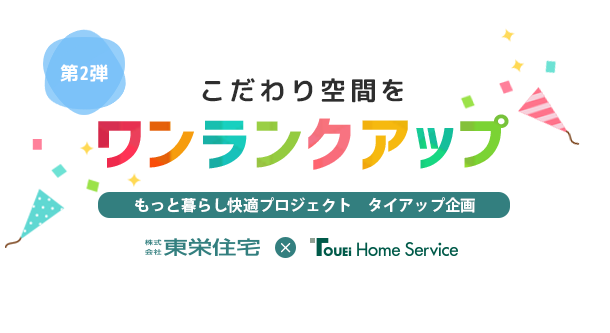 もっと暮らし快適プロジェクト タイアップ企画【第2弾】こだわり空間をワンランクアップ