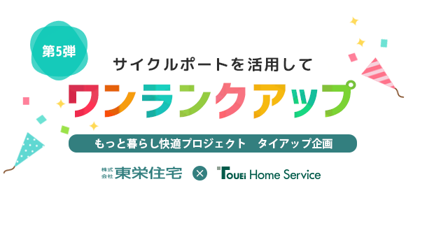 もっと暮らし快適プロジェクト タイアップ企画【第5弾】サイクルポートを活用して暮らしをもっと快適にワンランクアップ