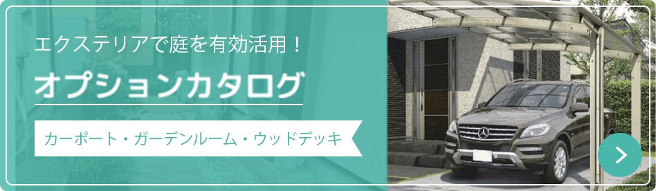 エクステリアで庭を有効活用！ オプションカタログ