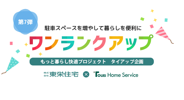 もっと暮らし快適プロジェクト タイアップ企画【第7弾】駐車スペースを増やして暮らしを便利にワンランクアップ