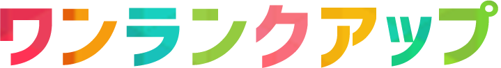 ワンランクアップ