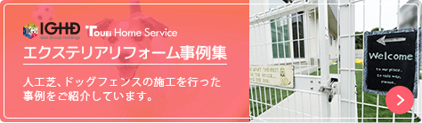 エクステリアリフォーム事例集　人工芝、ドッグフェンスの施工を行った事例をご紹介しています。
