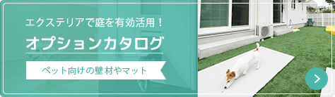 エクステリアで庭を有効活用！ オプションカタログ ペット向けの壁材やマット