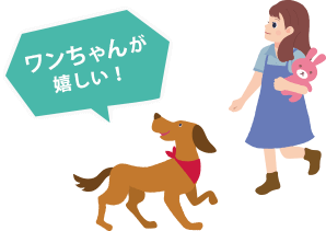 ワンちゃんが嬉しい！