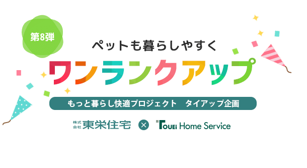 もっと暮らし快適プロジェクト タイアップ企画【第8弾】ペットも暮らしやすくワンランクアップ