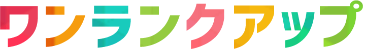 ワンランクアップ