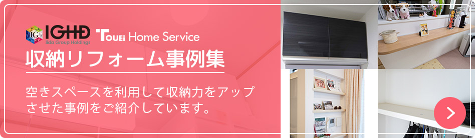 収納リフォーム事例集　空きスペースを利用して収納力をアップさせた事例をご紹介しています。