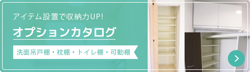 アイテム設置で収納力UP!　オプションカタログ