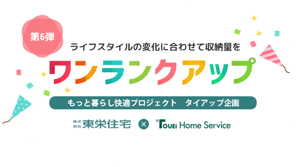 もっと暮らし快適プロジェクト タイアップ企画【第6弾】ライフスタイルの変化に合わせて収納量をワンランクアップ