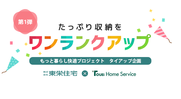 もっと暮らし快適プロジェクト タイアップ企画【第1弾】たっぷり収納をワンランクアップ