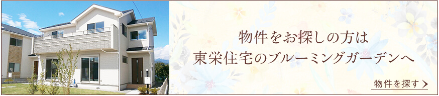 物件をお探しの方は東栄住宅のブルーミングガーデンへ