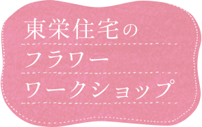東栄住宅のフラワーワークショップ