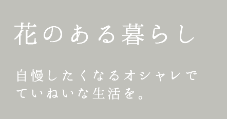 花のある暮らし　自慢したくなるオシャレでていねいな生活を。