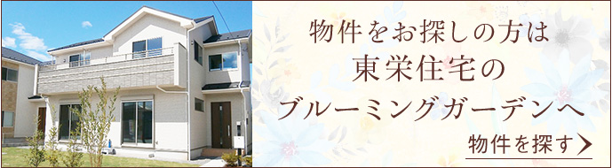 物件をお探しの方は東栄住宅のブルーミングガーデンへ