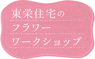 東栄住宅のフラワーワークショップ