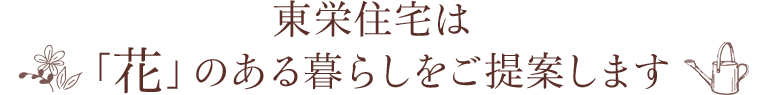 東栄住宅は「花」のある暮らしをご提案します