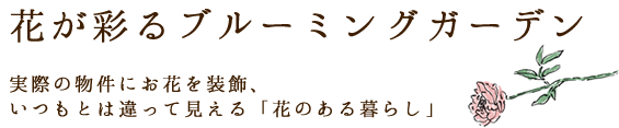 花が彩るブルーミングガーデン