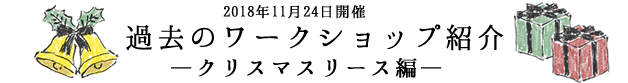 過去のワークショップ