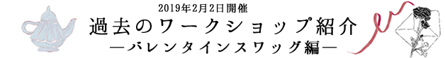 過去のワークショップ