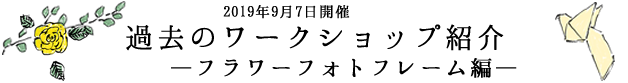 過去のワークショップ