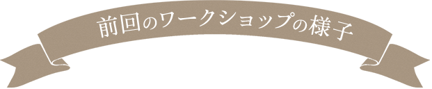 前回のワークショップの様子