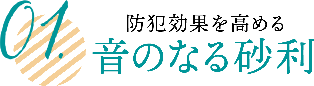 防犯効果を高める音のなる砂利