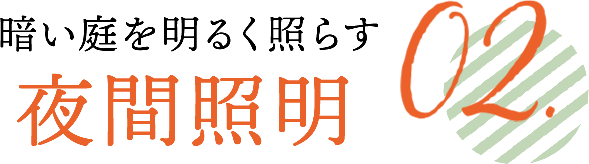 暗い庭を明るく照らす夜間照明