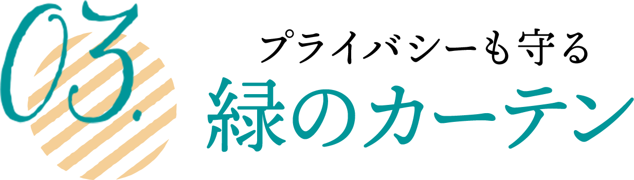 プライバシーも守る緑のカーテン