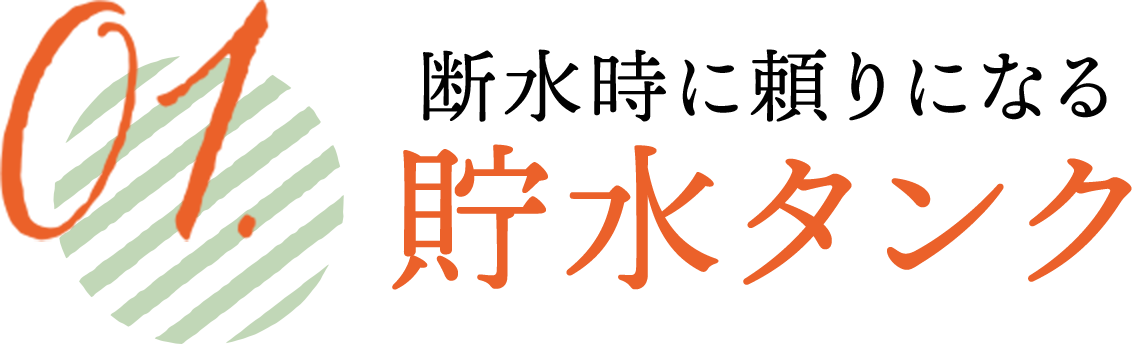 断水時に頼りになる貯水タンク