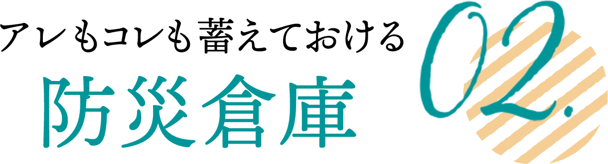 アレもコレも備えておける防災倉庫