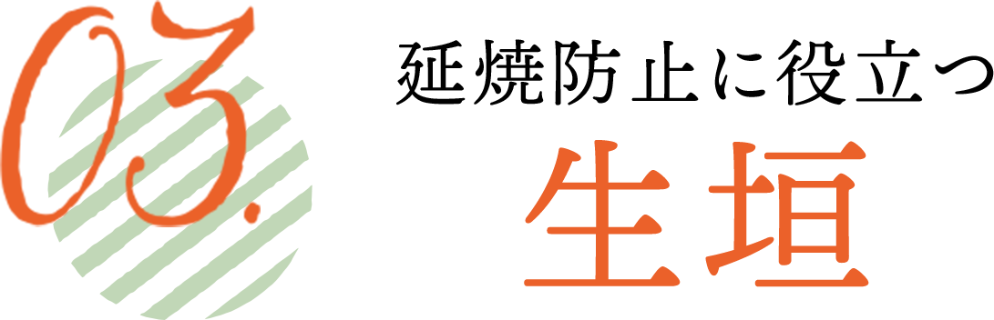 延焼防止に役立つ生垣