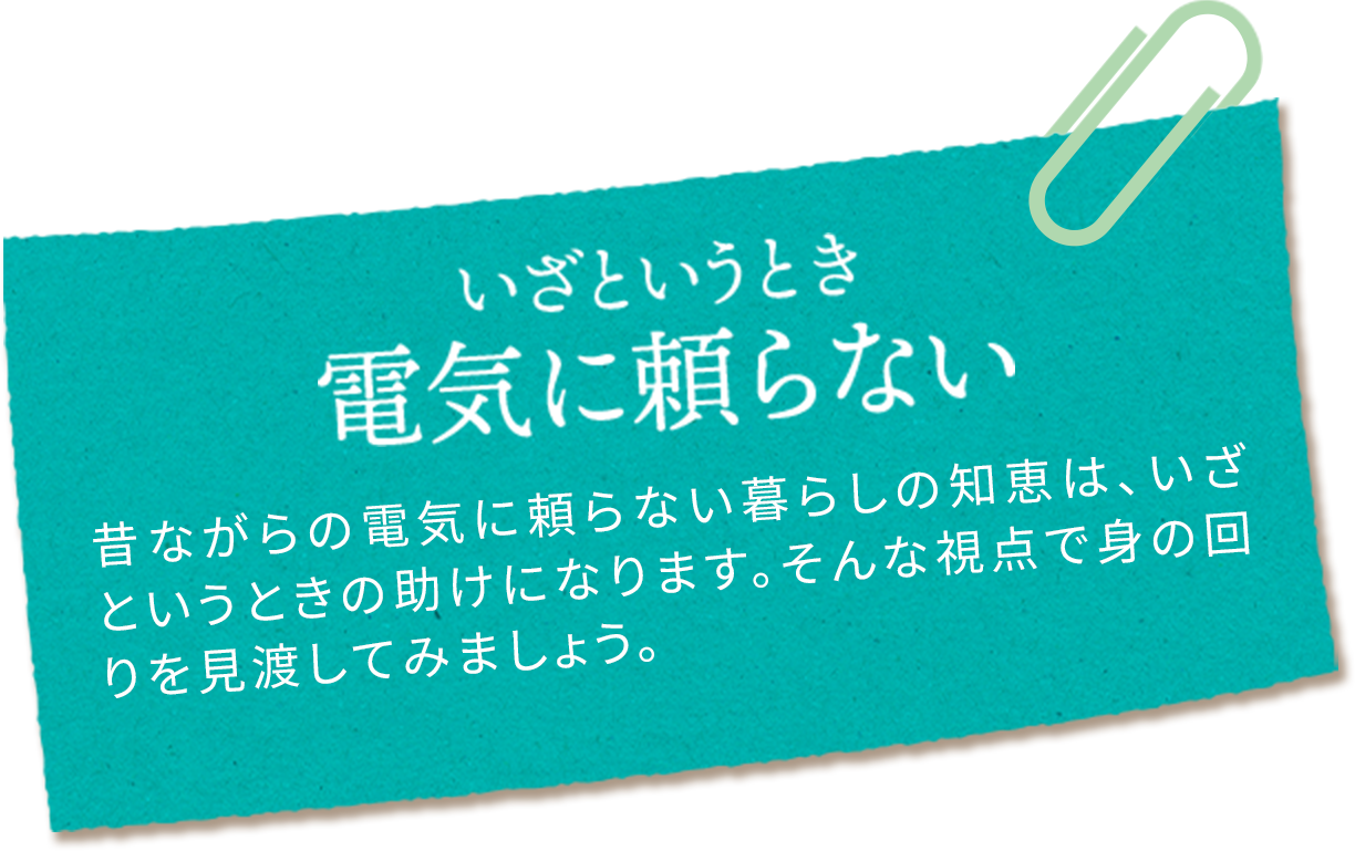 いざというとき電気に頼らない