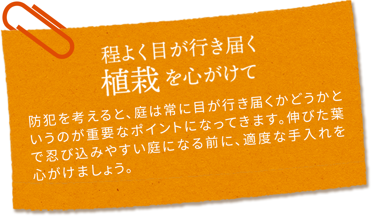 程よく目が行き届く植栽を心がけて