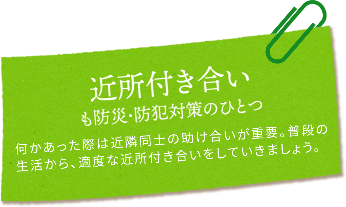 近所付き合いも防災・防犯対策のひとつ