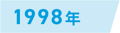 1998年