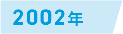 2002年