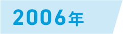 2006年