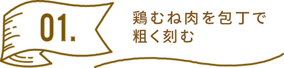 鶏胸肉を包丁で粗く刻む