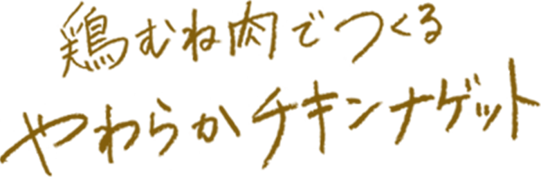 鶏むね肉でつくる やわらかチキンナゲット