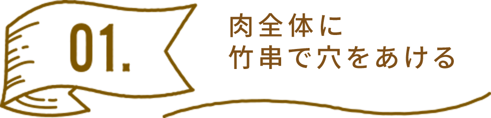 肉全体に竹串で穴をあける