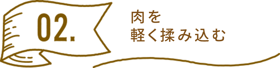 肉を軽く揉み込む