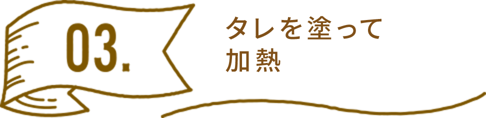 タレを塗って加熱