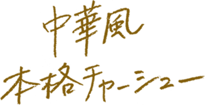 中華風本格チャーシュー