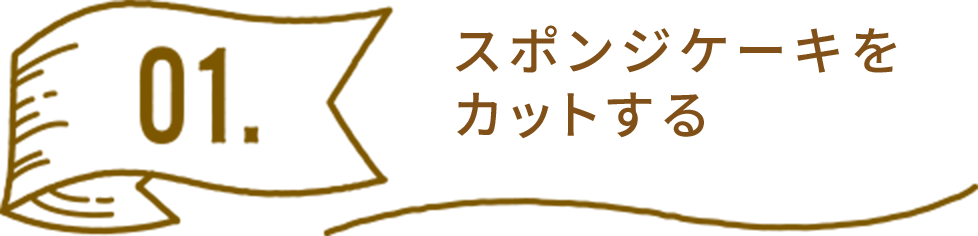 スポンジケーキをカットする