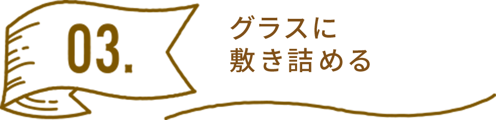 グラスに敷き詰める