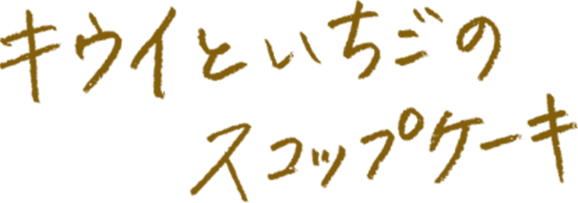 キウイといちごのスコップケーキ