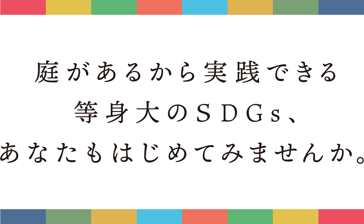 庭があるから実践できる等身大のSDGs、あなたもはじめてみませんか。